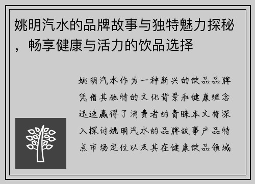 姚明汽水的品牌故事与独特魅力探秘，畅享健康与活力的饮品选择