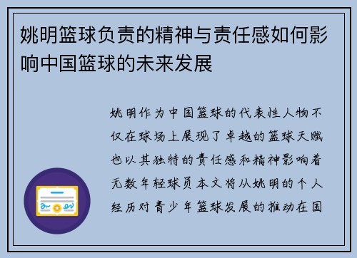 姚明篮球负责的精神与责任感如何影响中国篮球的未来发展