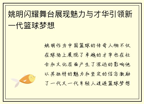 姚明闪耀舞台展现魅力与才华引领新一代篮球梦想