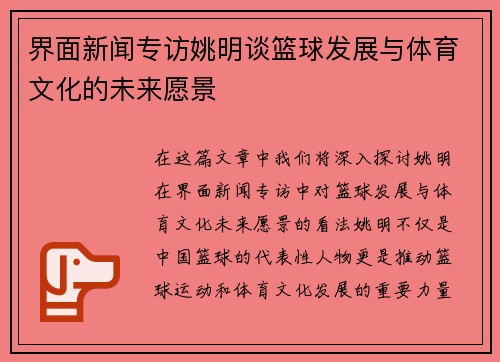 界面新闻专访姚明谈篮球发展与体育文化的未来愿景