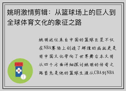 姚明激情剪辑：从篮球场上的巨人到全球体育文化的象征之路
