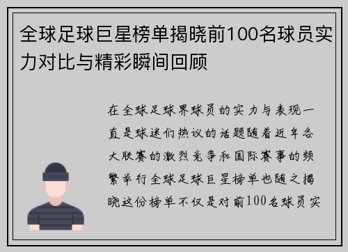 全球足球巨星榜单揭晓前100名球员实力对比与精彩瞬间回顾