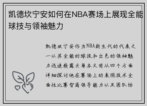 凯德坎宁安如何在NBA赛场上展现全能球技与领袖魅力