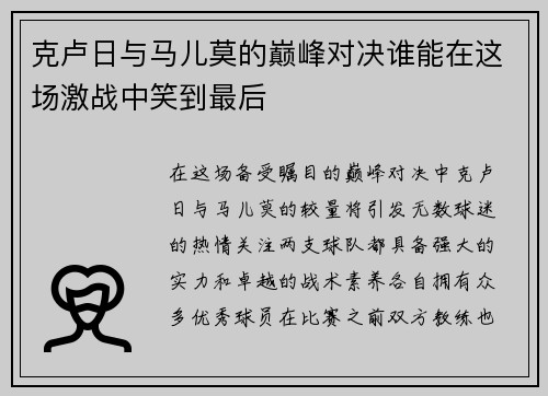 克卢日与马儿莫的巅峰对决谁能在这场激战中笑到最后